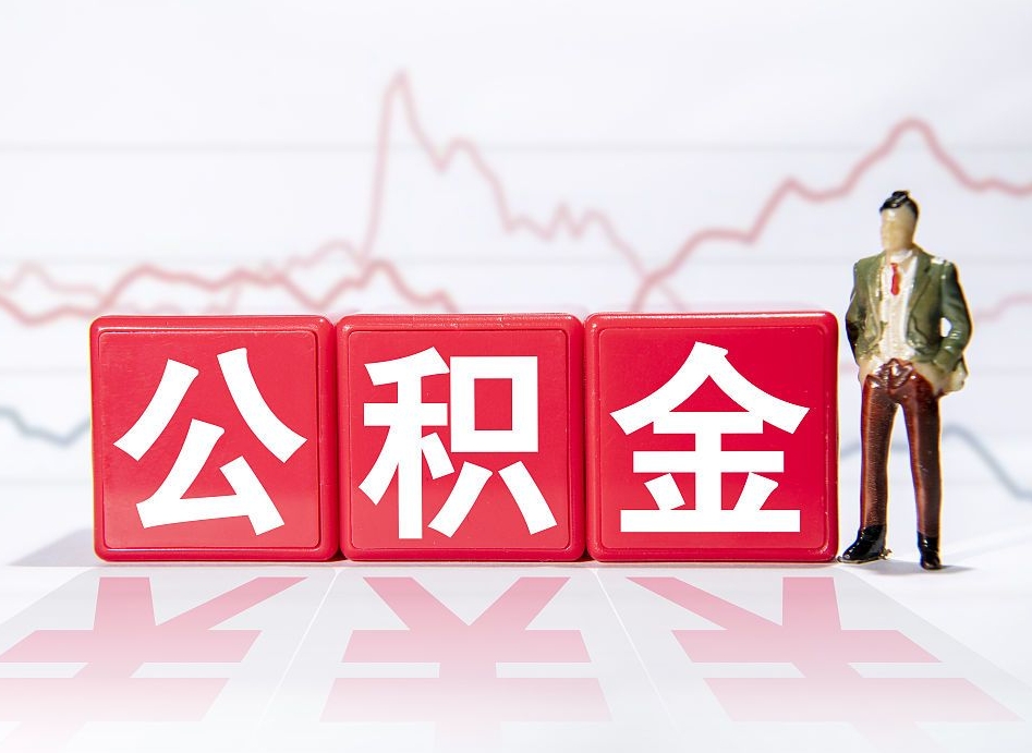 阿拉尔住房公积金月提（公积金每月提取金额怎么计算的）