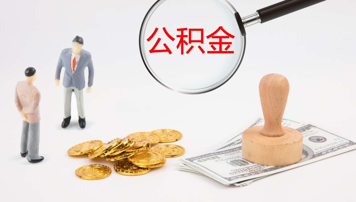 阿拉尔离职可以一次性取公积金吗（员工离职公积金是否可以一次性提取）