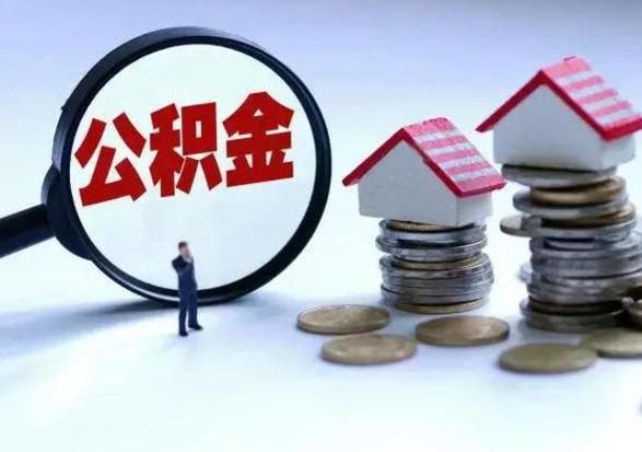 阿拉尔离职后如何取公积（离职之后怎么取住房公积金）