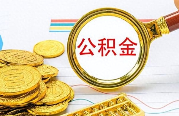 阿拉尔辞职后能取住房公积金吗（辞职后可以取住房公积金吗）